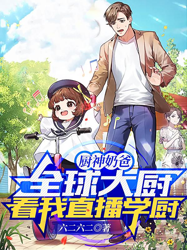 厨神奶爸:全球大厨看我直播学厨