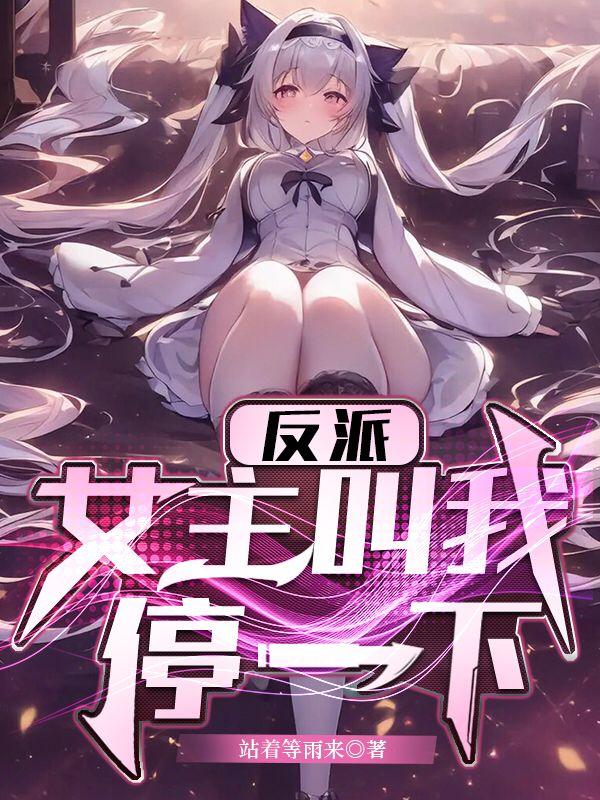 反派:女主叫我停一下