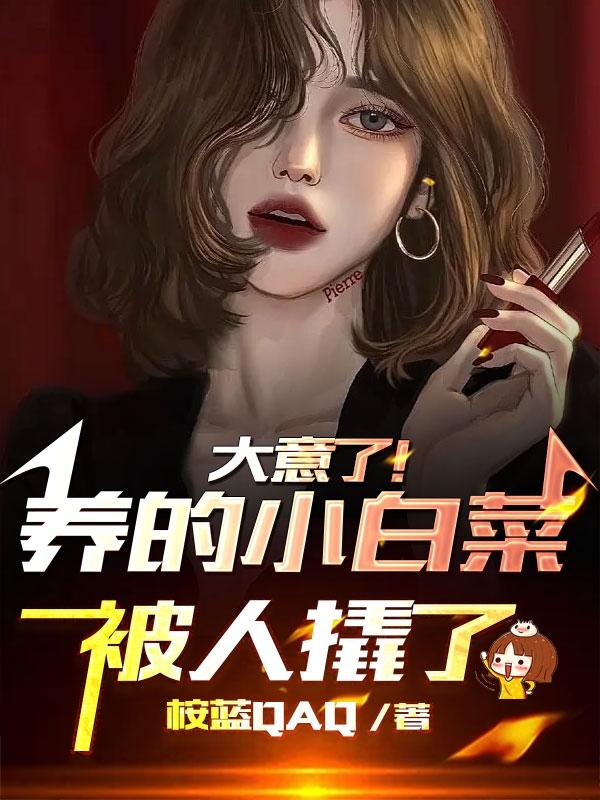 大意了！养的小白菜被人撬了