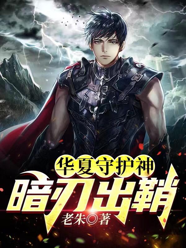 华夏守护神：暗刃出鞘