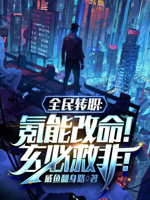 全民转职:氪能改命!玄必救非!