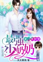 豪门天价宠:最强少奶奶(少奶奶超甜超强的)