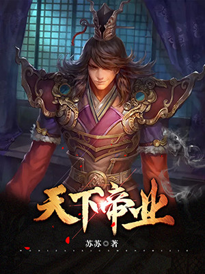 天下帝业