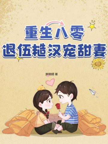 重生八零,退伍糙汉宠甜妻