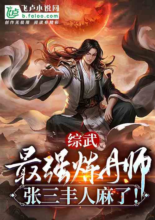 综武:最强炼丹师,张三丰人麻了