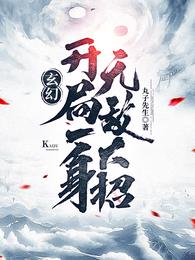 罗天九道天书无错小说