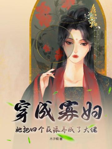 穿成寡妇,她把四个反派养成了大佬