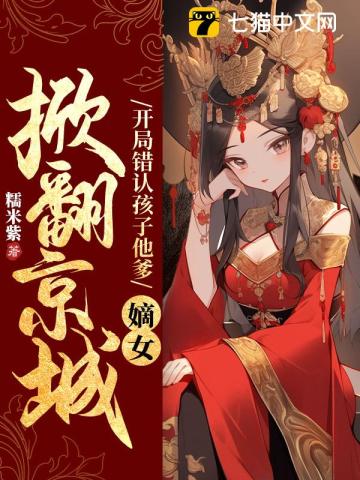 开局错认孩子他爹,嫡女掀翻京城