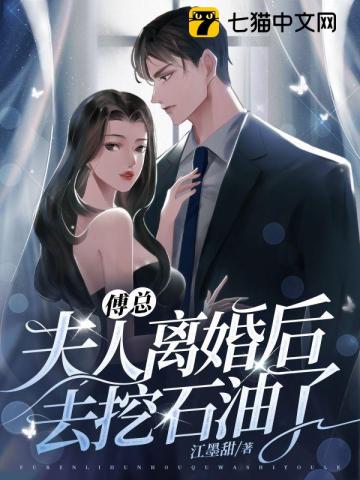 诱撩!禁欲傅总他心动了