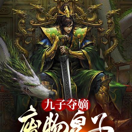 九子夺嫡:废物皇子开局被贬北凉