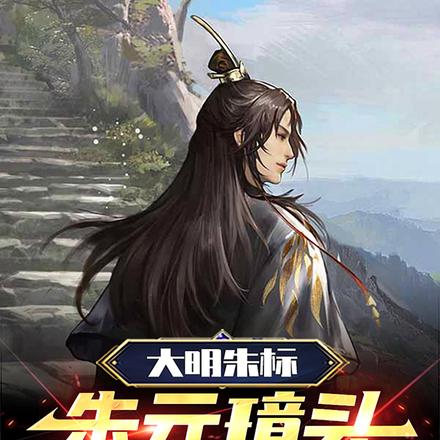 大明朱标:朱元璋头号黑粉
