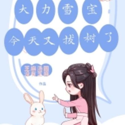 末世穿越:大力雪宝今天又拔树了