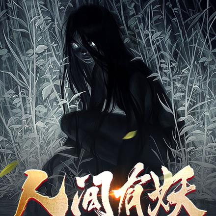 人间有妖
