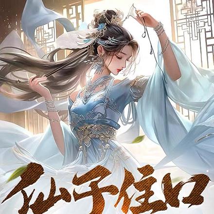 仙子住口，我深情难道也有错
