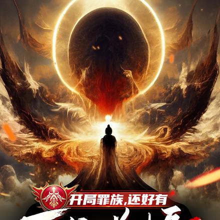 开局罪族,还好有万倍增幅系统