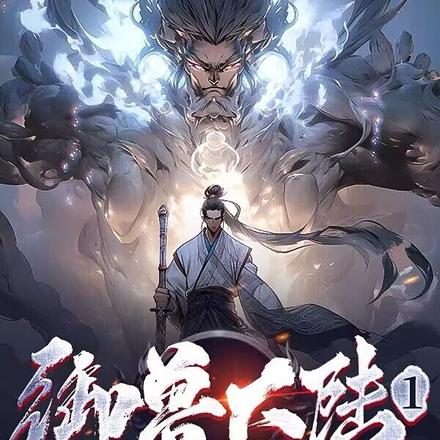 御兽大陆1