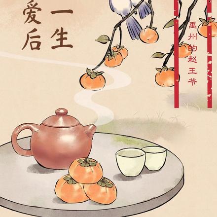 皇上对爱后的一生
