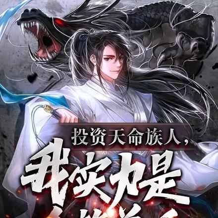 投资天命族人,我实力是全族总和