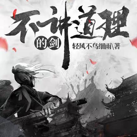 不讲道理的剑 By{author}