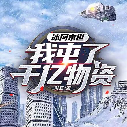 冰河末世，我囤了千亿物资