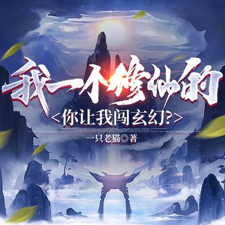 我一个修仙的,你让我闯玄幻?