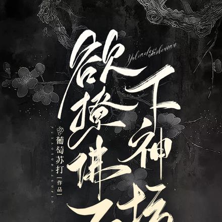 欲撩佛子下神坛