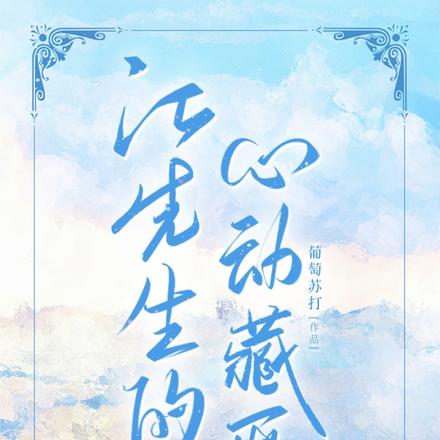 江先生的心动藏匿