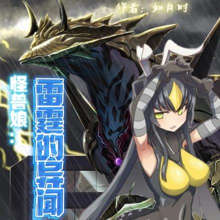 怪兽娘：雷霆的异闻
