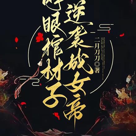 睁眼棺材子,逆袭成女帝!