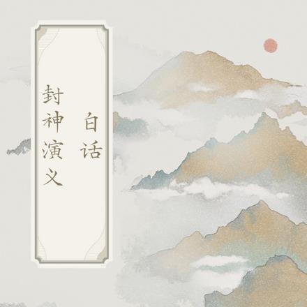 白话封神演义