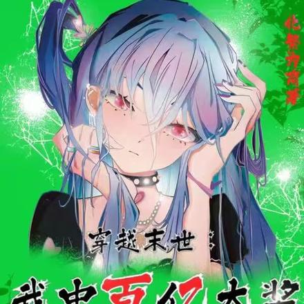 穿越末世:我中百亿大奖囤货躺赢