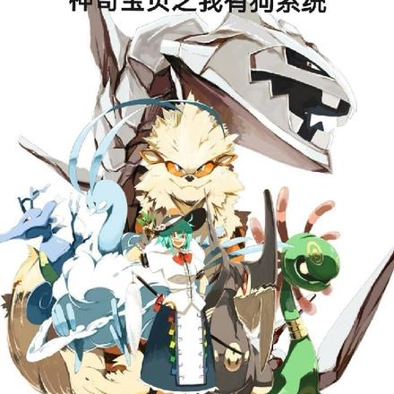 神奇宝贝之我有狗系统