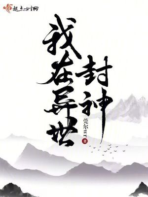 我在异世封神 By{author}