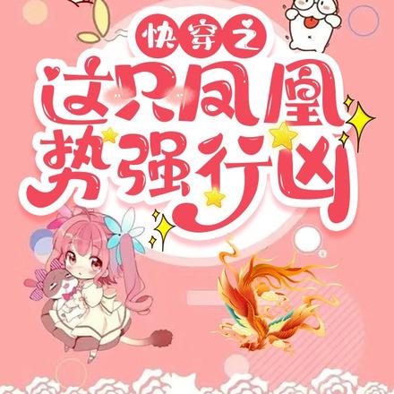 快穿之这只凤凰恃强行凶