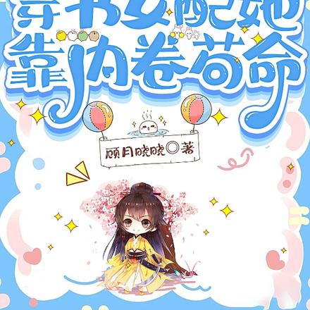 穿书女配她靠内卷苟命