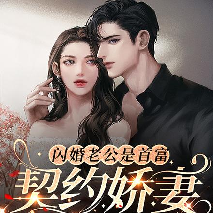 闪婚老公是首富,契约娇妻哪里逃