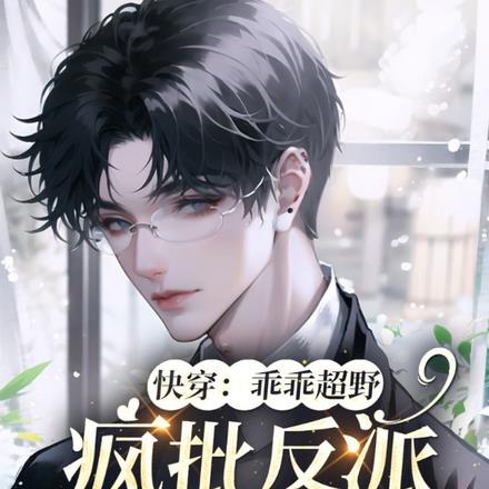 快穿:乖乖超野,疯批反派死命哄