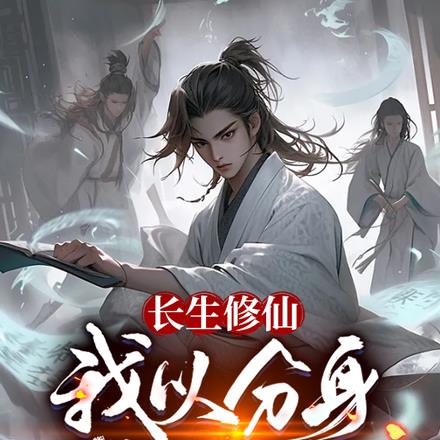 长生修仙:我以分身修副职