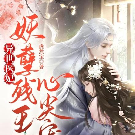 异世医妃:妖孽残王心尖宠