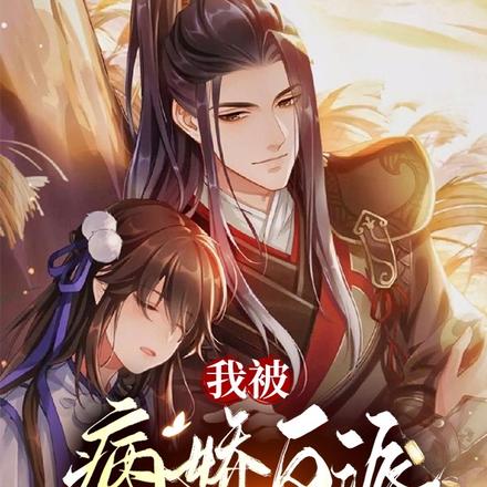 我被病娇反派师尊,一路坑到飞升