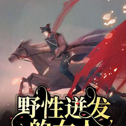 野性迸发的女人