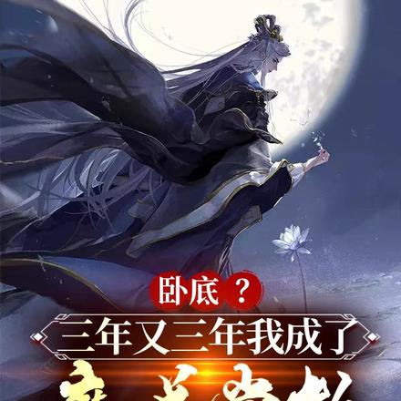 卧底?三年又三年我成了魔道掌教女主