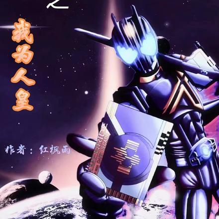 假面骑士之我为人皇