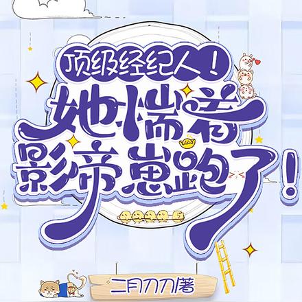 顶级经纪人!她揣着影帝崽跑了!