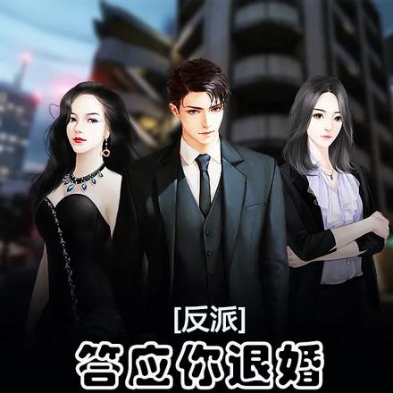 反派:答应你退婚,我走你别哭啊