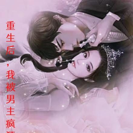 重生后,我被男主疯狂撩拨