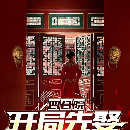四合院：开局先娶秦淮茹