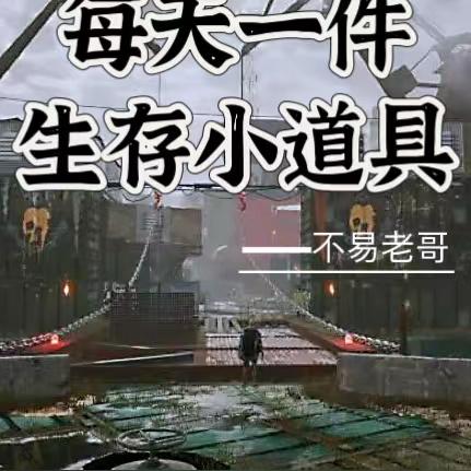 废土:每天一件生存小道具