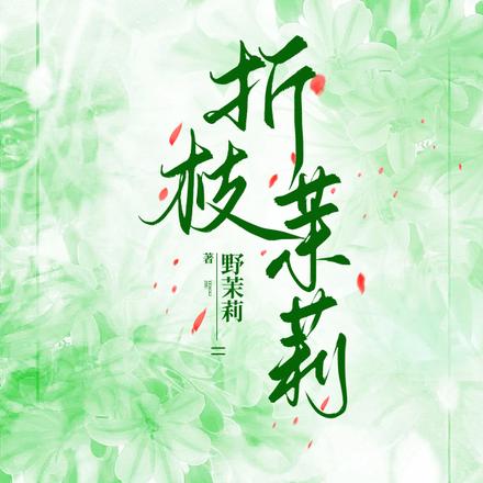 折枝茉莉