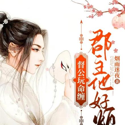 督公玩命缠,郡主他好烦